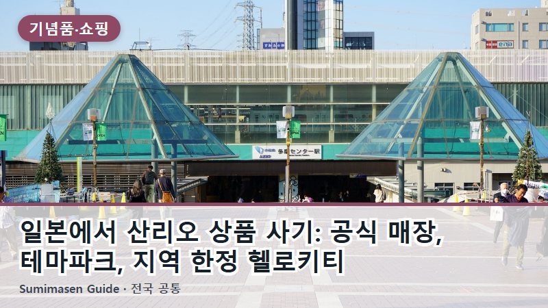 일본에서 산리오 상품 사기: 공식 매장, 테마파크, 지역 한정 헬로키티