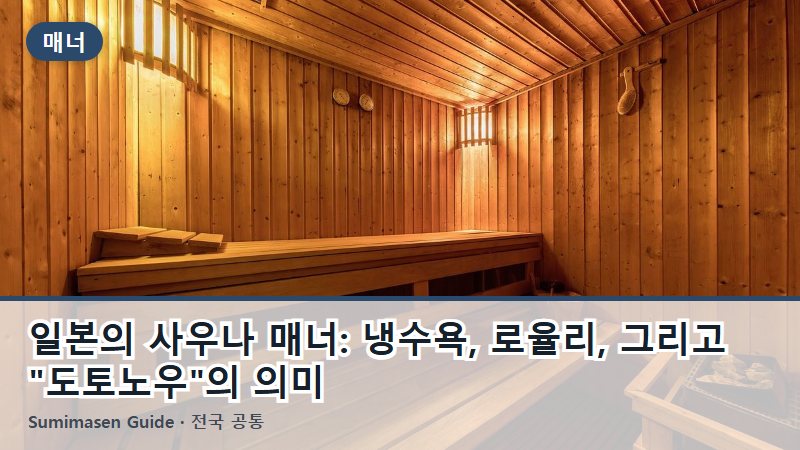 일본의 사우나 매너: 냉수욕, 로율리, 그리고 "도토노우"의 의미