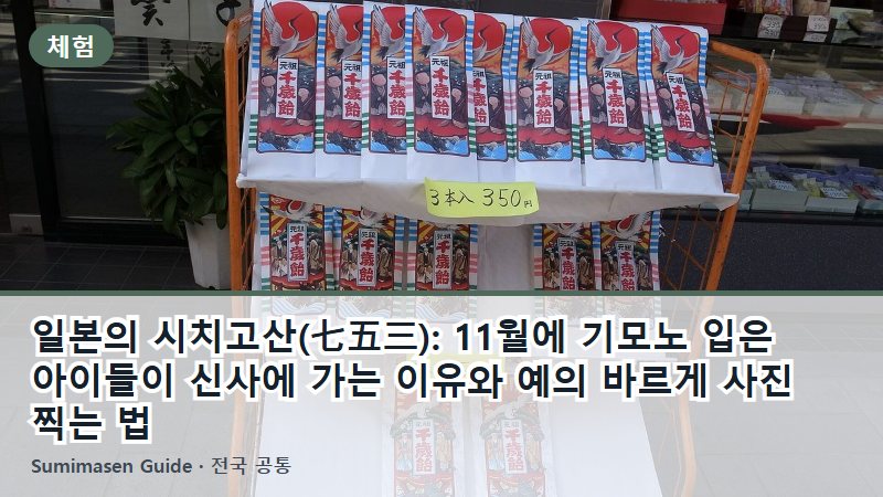 일본의 시치고산(七五三): 11월에 기모노 입은 아이들이 신사에 가는 이유와 예의 바르게 사진 찍는 법