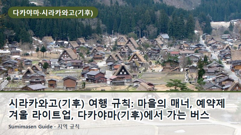 시라카와고(기후) 여행 규칙: 마을의 매너, 예약제 겨울 라이트업, 다카야마(기후)에서 가는 버스