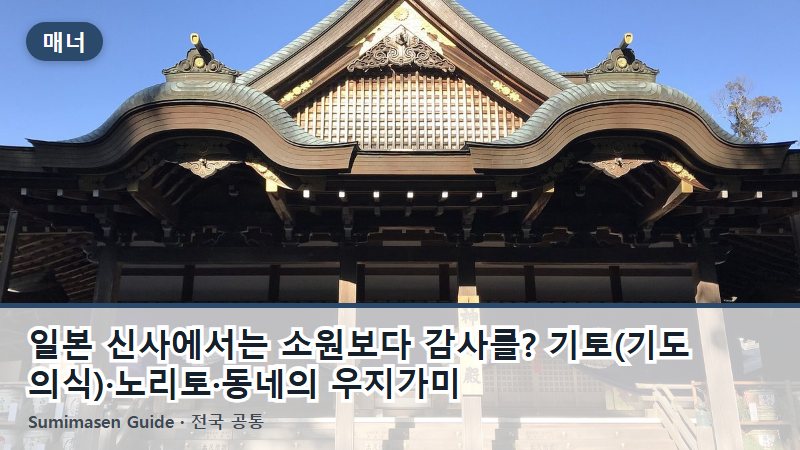 일본 신사에서는 소원보다 감사를? 기토(기도 의식)·노리토·동네의 우지가미