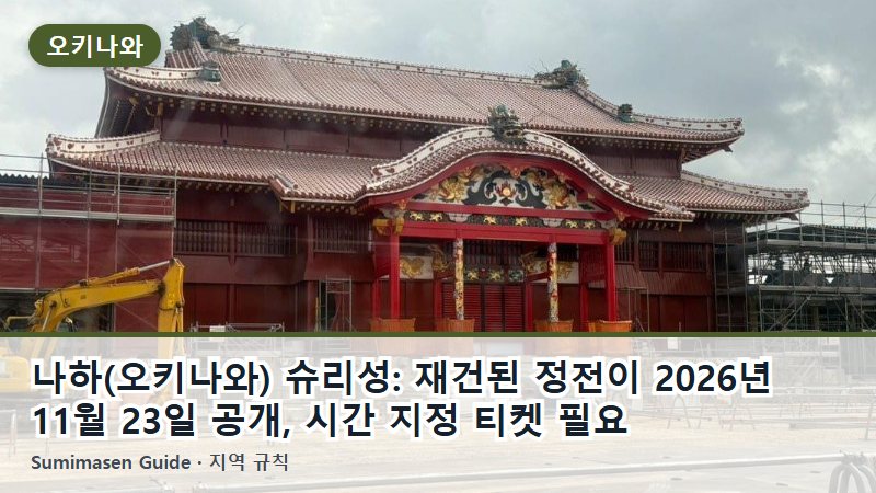 나하(오키나와) 슈리성: 재건된 정전이 2026년 11월 23일 공개, 시간 지정 티켓 필요