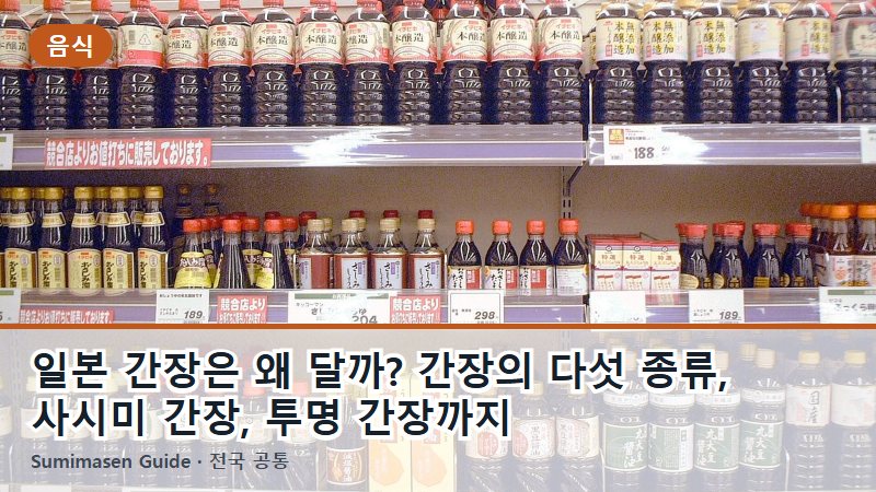 일본 간장은 왜 달까? 간장의 다섯 종류, 사시미 간장, 투명 간장까지