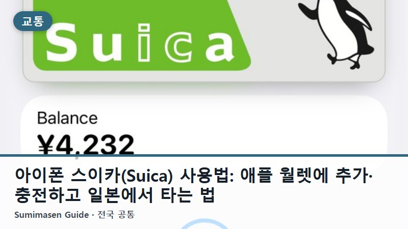아이폰 스이카(Suica) 사용법: 애플 월렛에 추가·충전하고 일본에서 타는 법