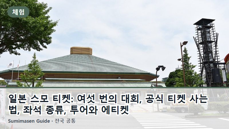 일본 스모 티켓: 여섯 번의 대회, 공식 티켓 사는 법, 좌석 종류, 투어와 에티켓