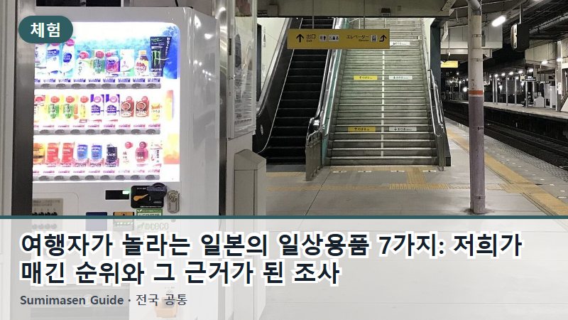 여행자가 놀라는 일본의 일상용품 7가지: 저희가 매긴 순위와 그 근거가 된 조사
