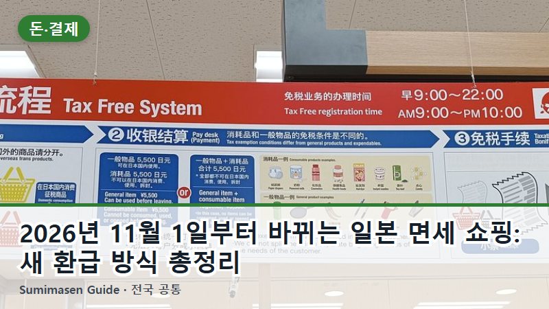 2026년 11월 1일부터 바뀌는 일본 면세 쇼핑: 새 환급 방식 총정리