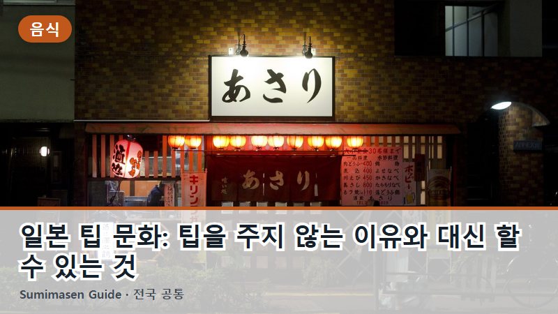 일본 팁 문화: 팁을 주지 않는 이유와 대신 할 수 있는 것