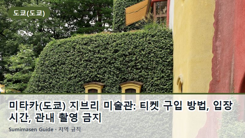 미타카(도쿄) 지브리 미술관: 티켓 구입 방법, 입장 시간, 관내 촬영 금지