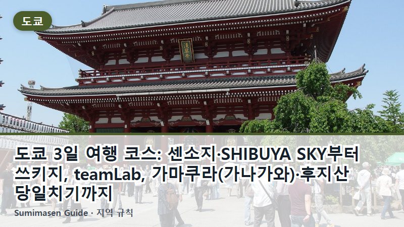 도쿄 3일 여행 코스: 센소지·SHIBUYA SKY부터 쓰키지, teamLab, 가마쿠라(가나가와)·후지산 당일치기까지