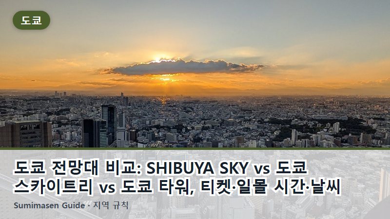 도쿄 전망대 비교: SHIBUYA SKY vs 도쿄 스카이트리 vs 도쿄 타워, 티켓·일몰 시간·날씨