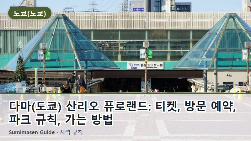 다마(도쿄) 산리오 퓨로랜드: 티켓, 방문 예약, 파크 규칙, 가는 방법