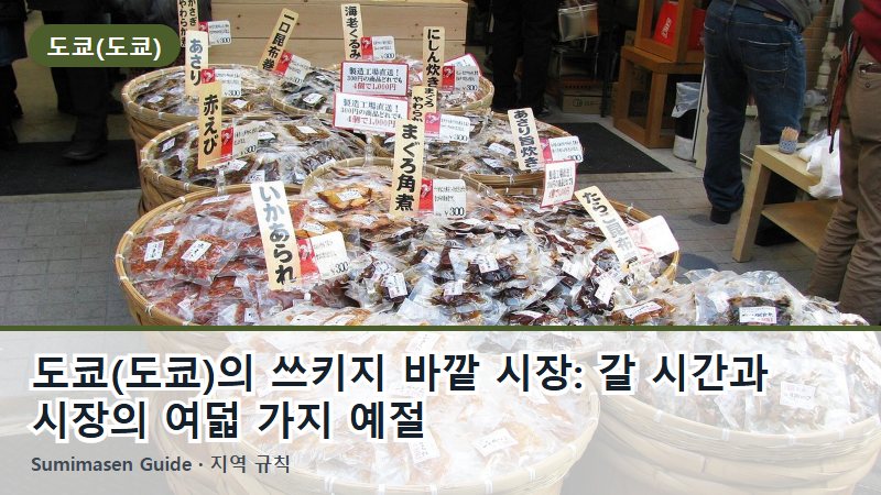 도쿄(도쿄)의 쓰키지 바깥 시장: 갈 시간과 시장의 여덟 가지 예절
