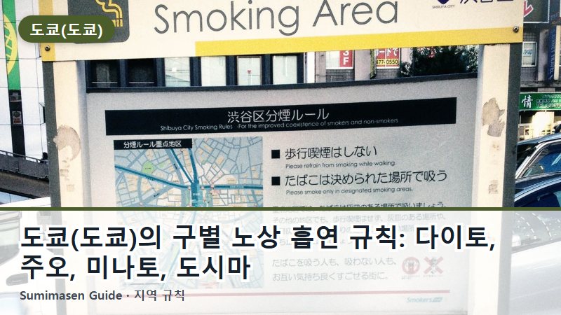 도쿄(도쿄)의 구별 노상 흡연 규칙: 다이토, 주오, 미나토, 도시마