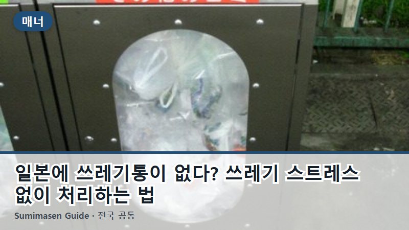일본에 쓰레기통이 없다? 쓰레기 스트레스 없이 처리하는 법