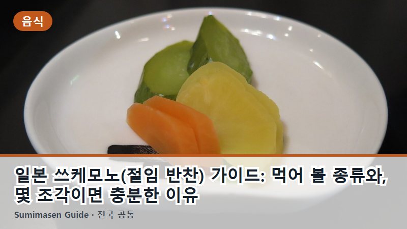 일본 쓰케모노(절임 반찬) 가이드: 먹어 볼 종류와, 몇 조각이면 충분한 이유
