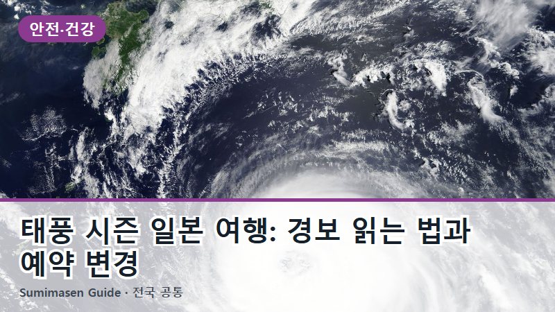 태풍 시즌 일본 여행: 경보 읽는 법과 예약 변경
