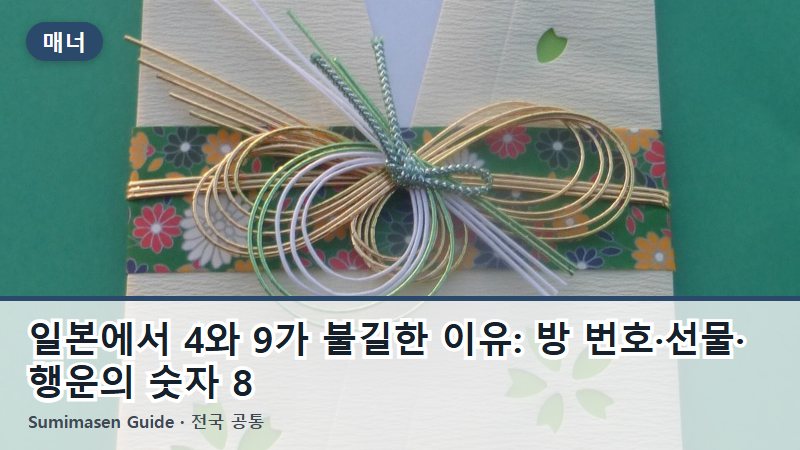일본에서 4와 9가 불길한 이유: 방 번호·선물·행운의 숫자 8