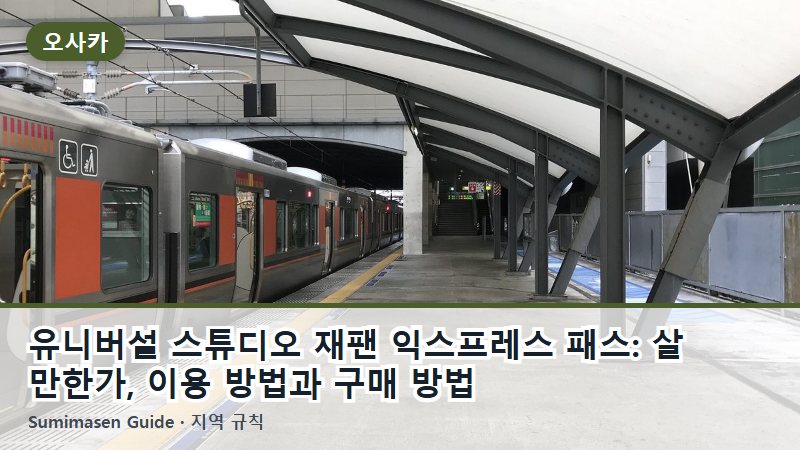 유니버설 스튜디오 재팬 익스프레스 패스: 살 만한가, 이용 방법과 구매 방법