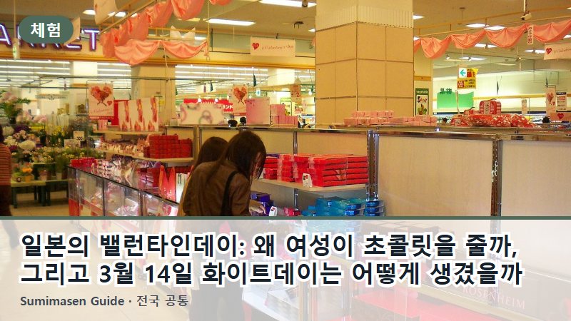 일본의 밸런타인데이: 왜 여성이 초콜릿을 줄까, 그리고 3월 14일 화이트데이는 어떻게 생겼을까