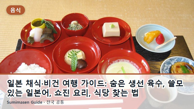 일본 채식·비건 여행 가이드: 숨은 생선 육수, 쓸모 있는 일본어, 쇼진 요리, 식당 찾는 법