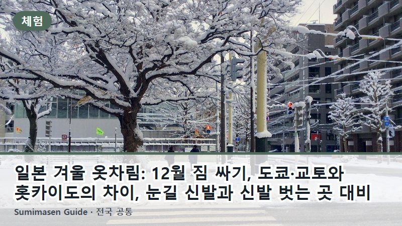 일본 겨울 옷차림: 12월 짐 싸기, 도쿄·교토와 홋카이도의 차이, 눈길 신발과 신발 벗는 곳 대비