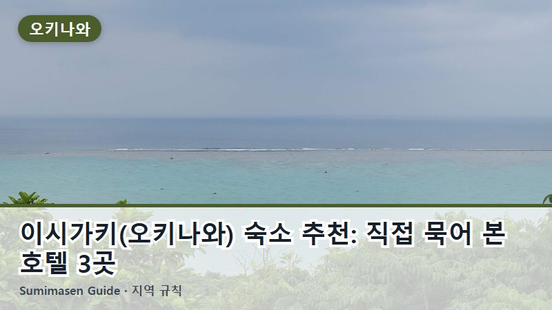 이시가키(오키나와) 숙소 추천: 직접 묵어 본 호텔 3곳