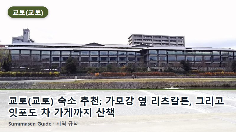 교토(교토) 숙소 추천: 가모강 옆 리츠칼튼, 그리고 잇포도 차 가게까지 산책