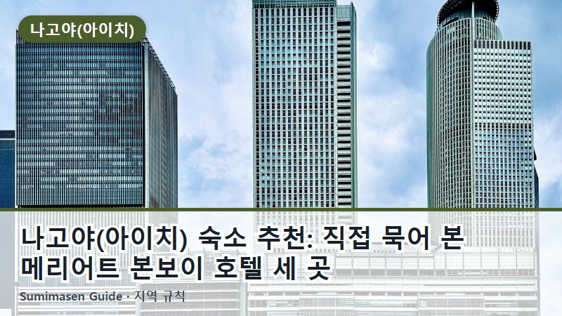 나고야(아이치) 숙소 추천: 직접 묵어 본 메리어트 본보이 호텔 세 곳