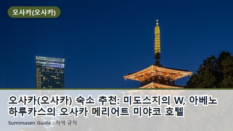 오사카(오사카) 숙소 추천: 미도스지의 W, 아베노 하루카스의 오사카 메리어트 미야코 호텔
