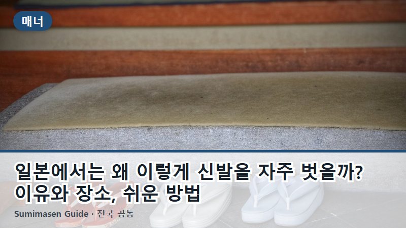 일본에서는 왜 이렇게 신발을 자주 벗을까? 이유와 장소, 쉬운 방법