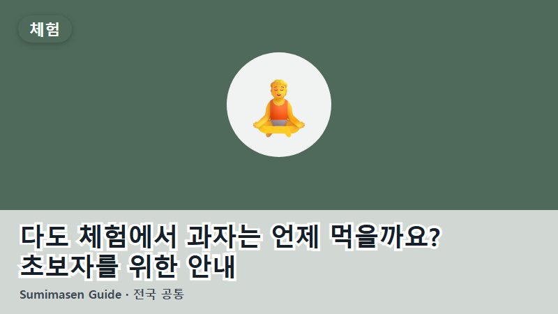 다도 체험에서 과자는 언제 먹을까요? 초보자를 위한 안내