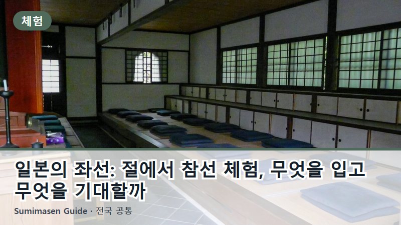 일본의 좌선: 절에서 참선 체험, 무엇을 입고 무엇을 기대할까