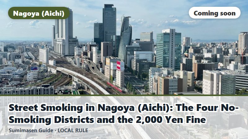 Street Smoking in Nagoya (Aichi): The Four No-Smoking Districts and the 2,000 Yen Fine (coming soon)