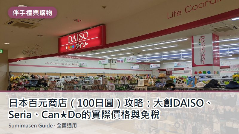 日本百元商店（100日圓）攻略：大創DAISO、Seria、Can★Do的實際價格與免稅