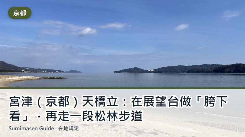 宮津（京都）天橋立：在展望台做「胯下看」，再走一段松林步道