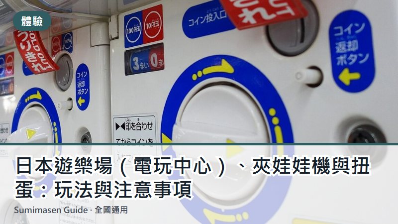 日本遊樂場（電玩中心）、夾娃娃機與扭蛋：玩法與注意事項