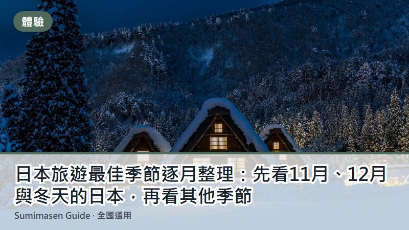 日本旅遊最佳季節逐月整理：先看11月、12月與冬天的日本，再看其他季節