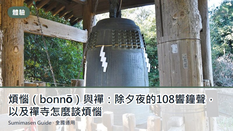 煩惱（bonnō）與禪：除夕夜的108響鐘聲，以及禪寺怎麼談煩惱