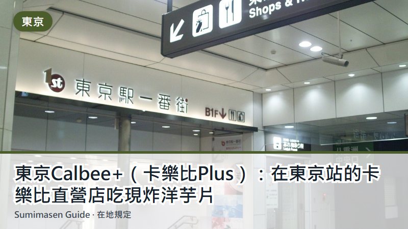 東京Calbee+（卡樂比Plus）：在東京站的卡樂比直營店吃現炸洋芋片