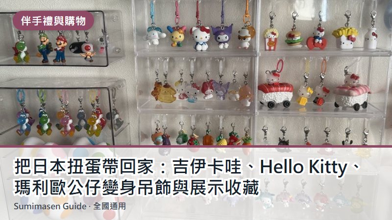 把日本扭蛋帶回家:吉伊卡哇、Hello Kitty、瑪利歐公仔變身吊飾與展示收藏