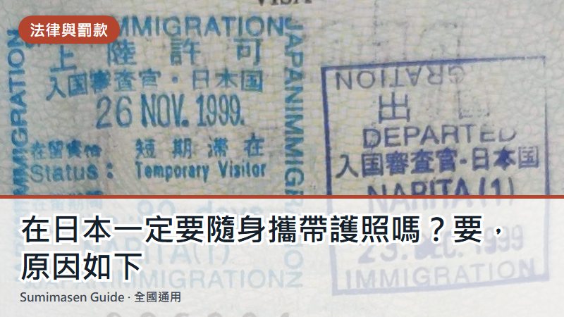 在日本一定要隨身攜帶護照嗎?要,原因如下