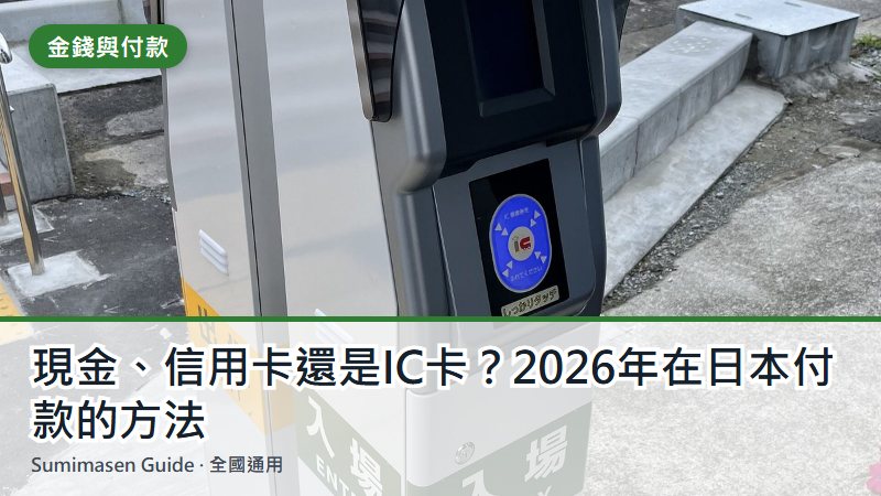 現金、信用卡還是IC卡?2026年在日本付款的方法