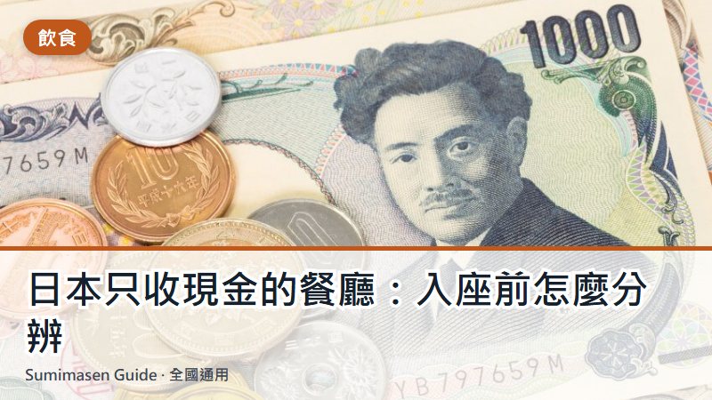 日本只收現金的餐廳：入座前怎麼分辨