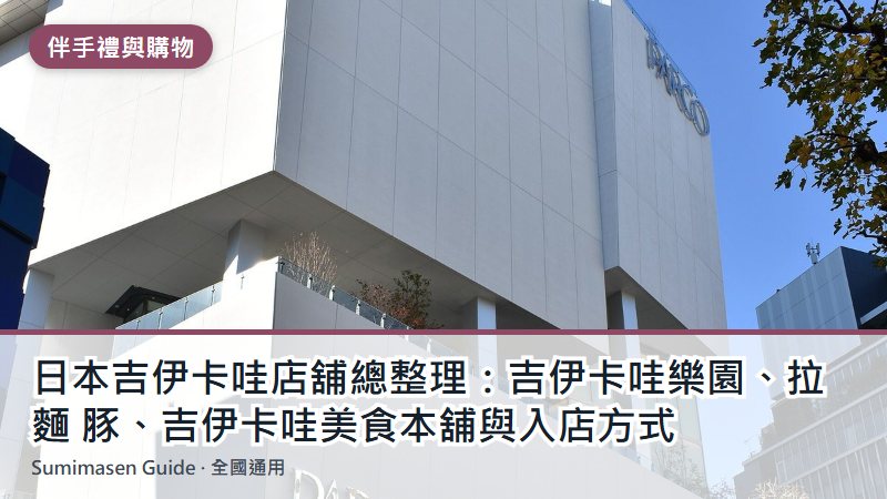 日本吉伊卡哇店舖總整理：吉伊卡哇樂園、拉麵 豚、吉伊卡哇美食本舖與入店方式