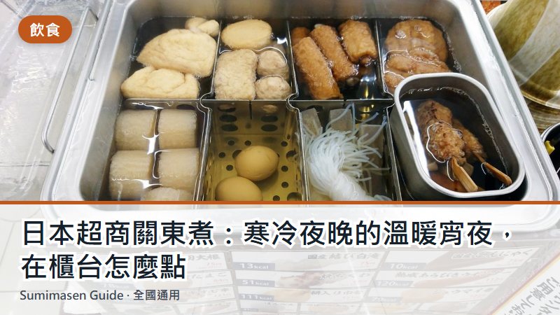 日本超商關東煮：寒冷夜晚的溫暖宵夜，在櫃台怎麼點