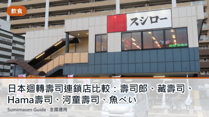 日本迴轉壽司連鎖店比較：壽司郎、藏壽司、Hama壽司、河童壽司、魚べい