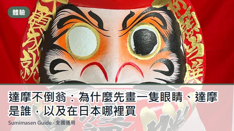 達摩不倒翁：為什麼先畫一隻眼睛、達摩是誰，以及在日本哪裡買
