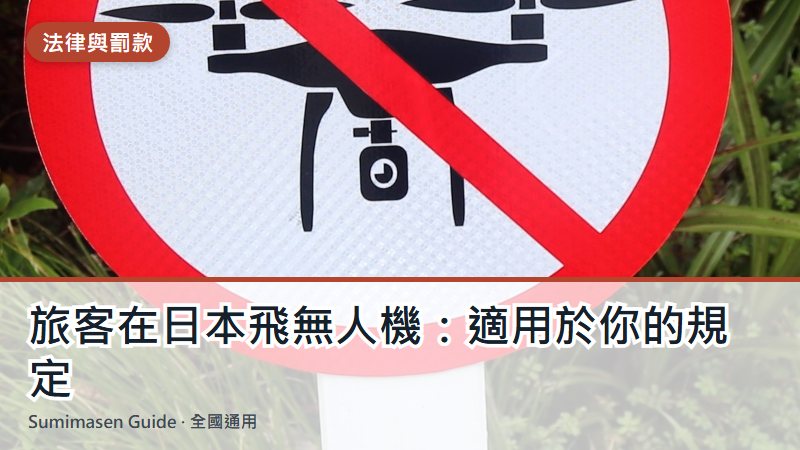 旅客在日本飛無人機:適用於你的規定