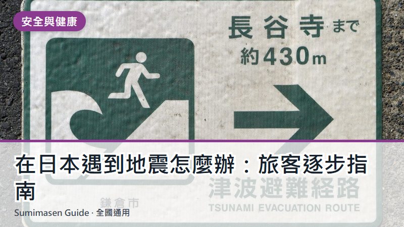 在日本遇到地震怎麼辦:旅客逐步指南